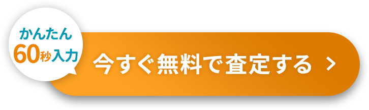 カンタン60秒 今すぐ無料で査定する