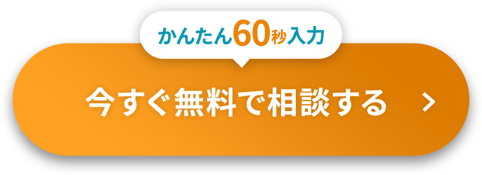 かんたん60秒入力 今すぐ無料で相談する