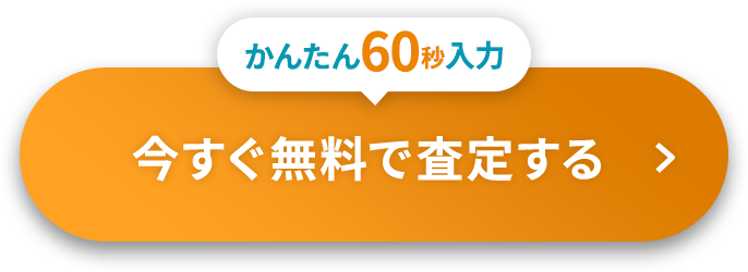 カンタン60秒 今すぐ無料で査定する
