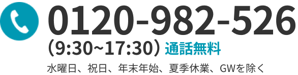 0120-982-526 (9:30～17:30)水曜日、祝日、年末年始、夏季休業、GWを除く