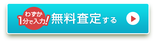 無料査定する