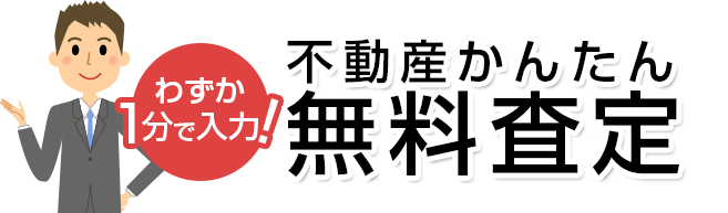 不動産かんたん無料査定