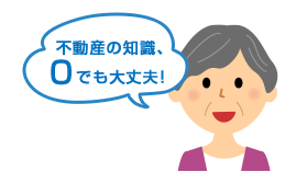 不動産の知識、0でも大丈夫！
