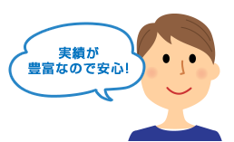 実績が豊富なので安心！