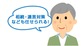 相続・遺言対策なども任せられる！