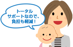 トータルサポートなので、負担も軽減！