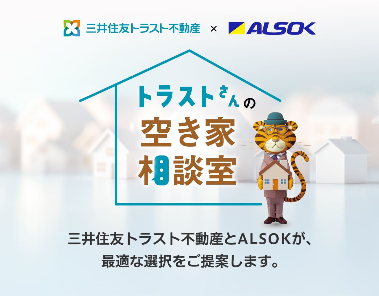 トラストさんの空き家相談室