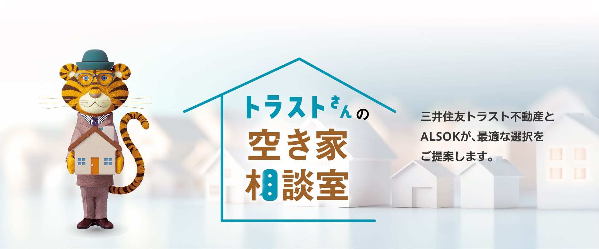 トラストさんの空き家相談室