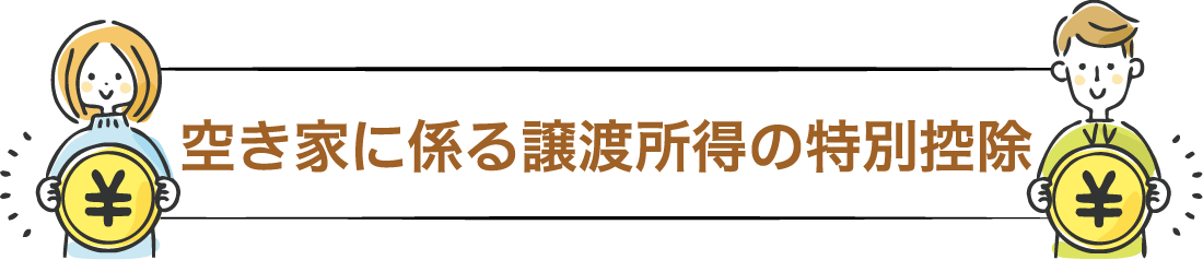 空き家に係る譲渡所得の特別控除