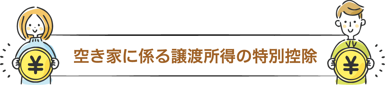 空き家に係る譲渡所得の特別控除
