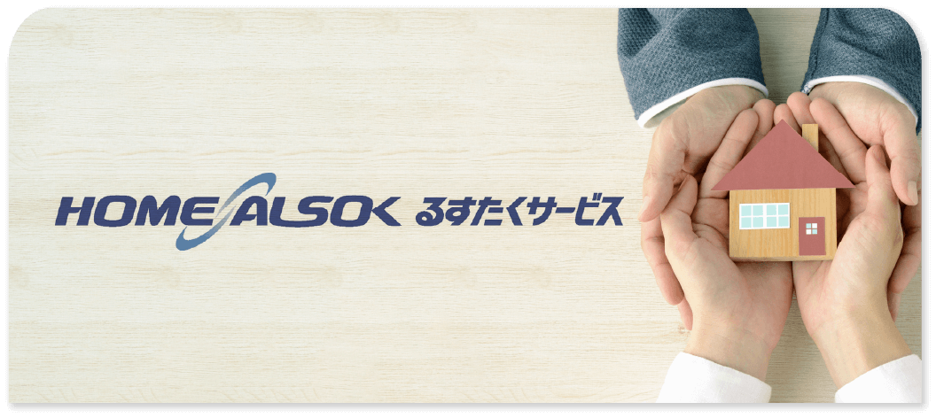 るすたくサービス