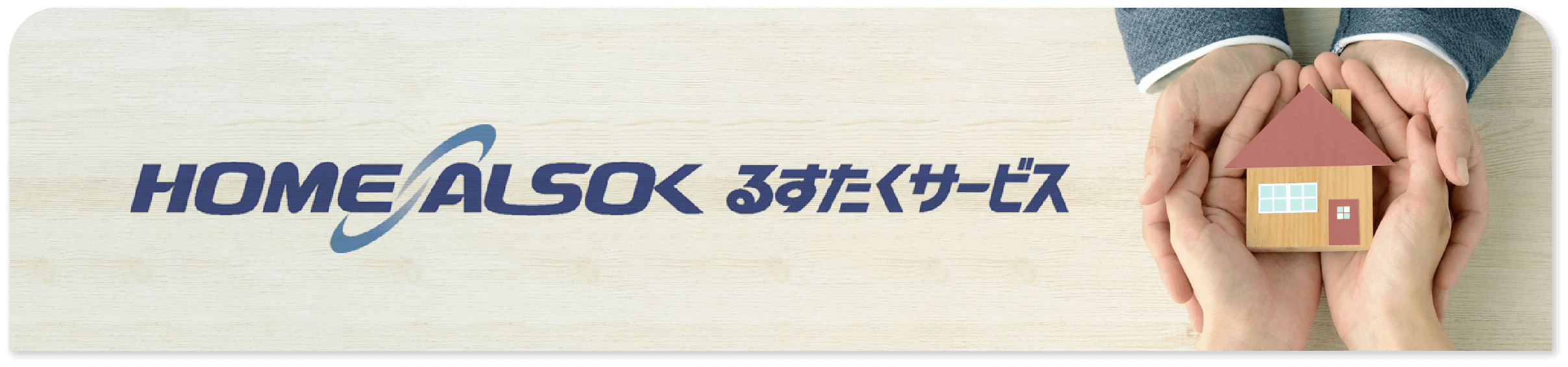 るすたくサービス