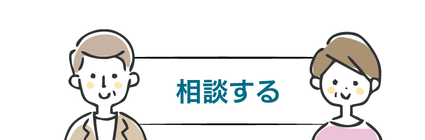 相談する