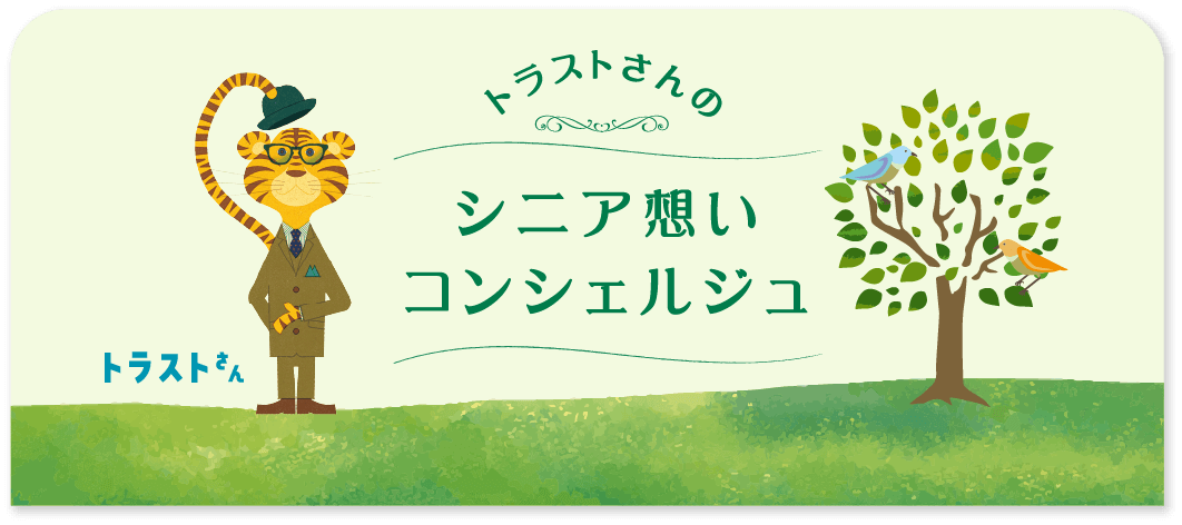 トラストさんのシニア想いコンシェルジュ