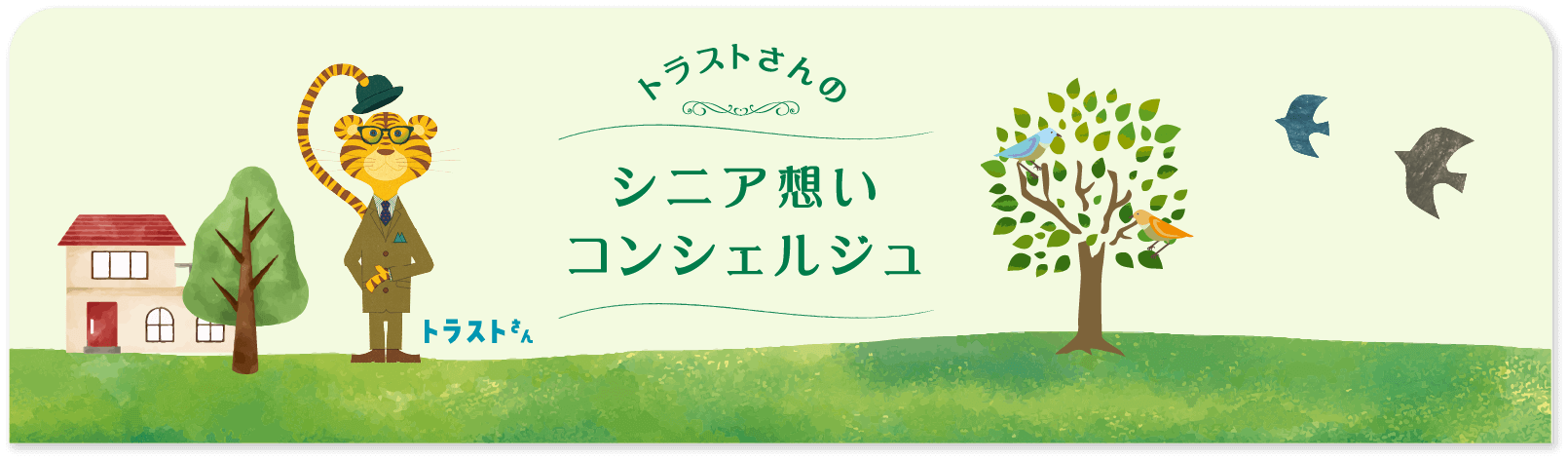 トラストさんのシニア想いコンシェルジュ