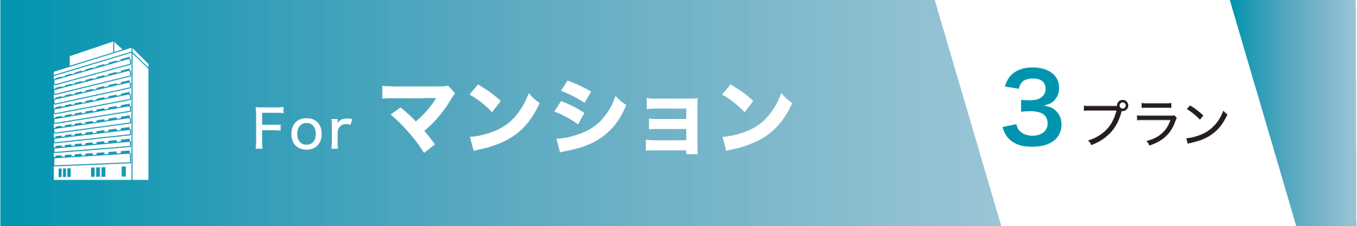 マンション 3プラン