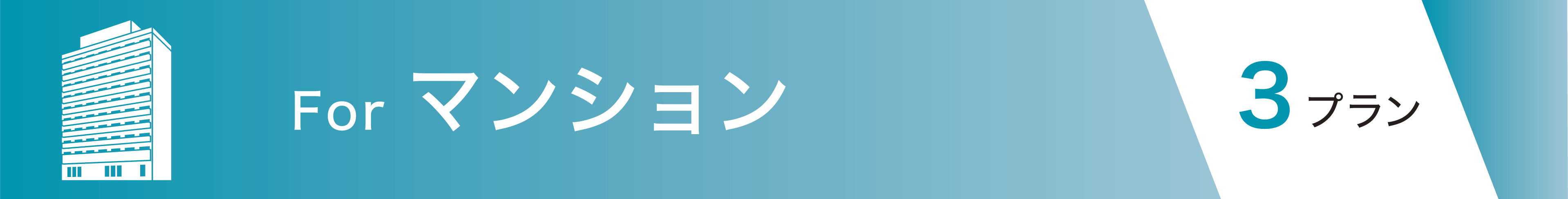 マンション 3プラン