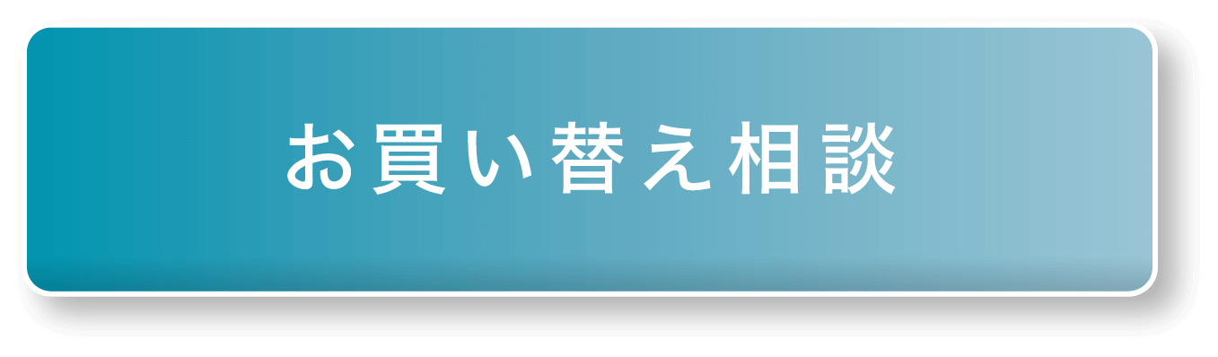 お買い替え相談