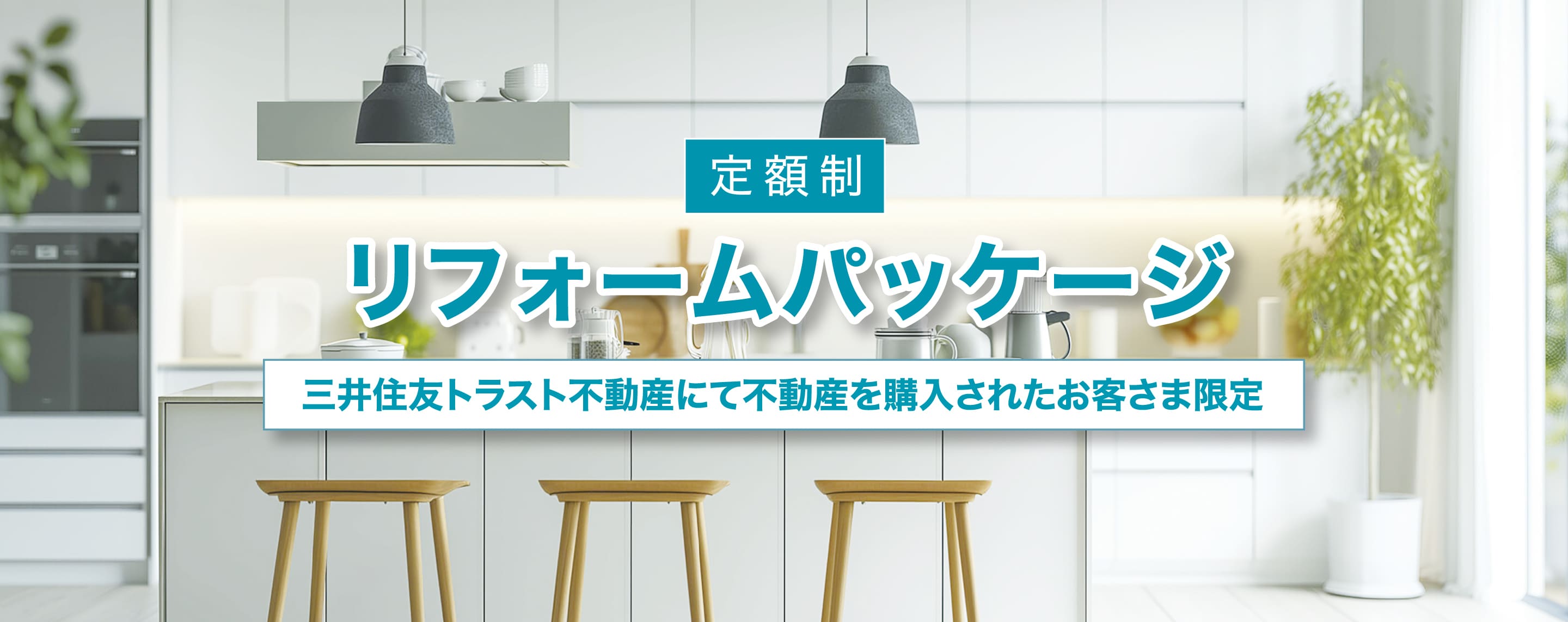 定額制リフォームパッケージ