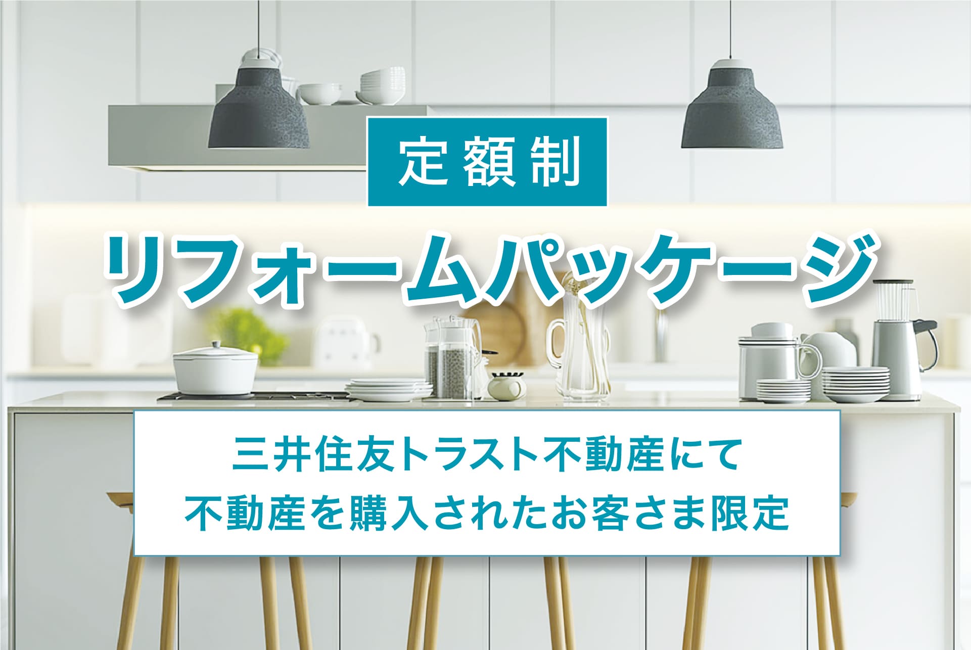 定額制リフォームパッケージ