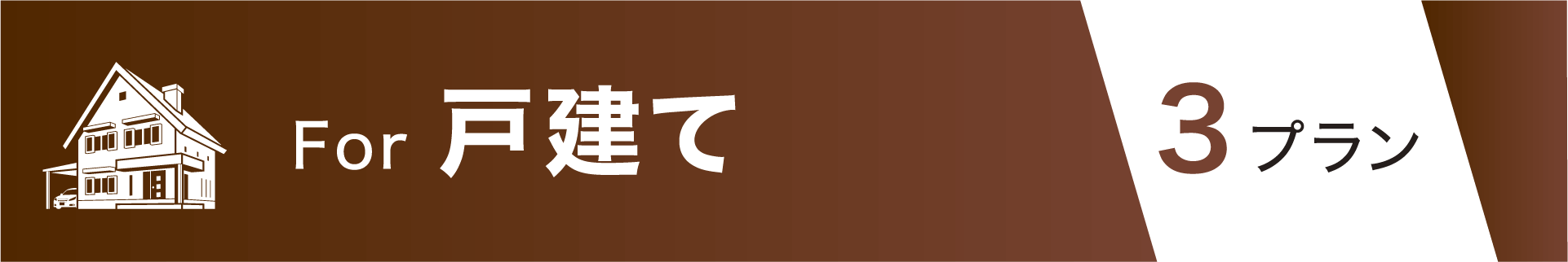 戸建て 3プラン
