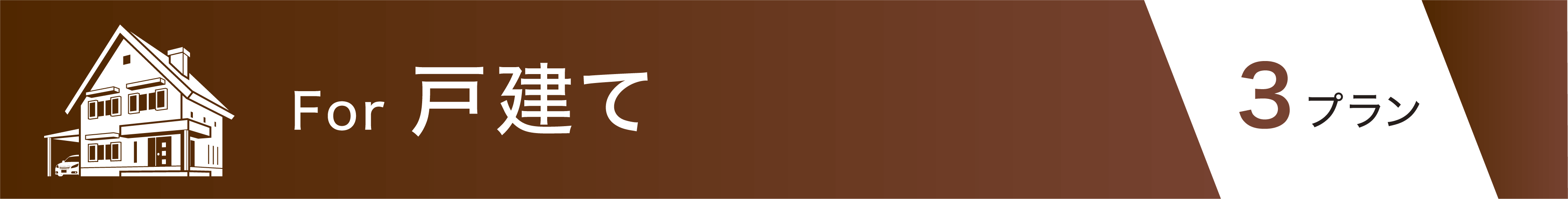 戸建て 3プラン