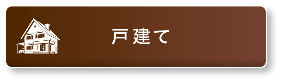 戸建て プラン