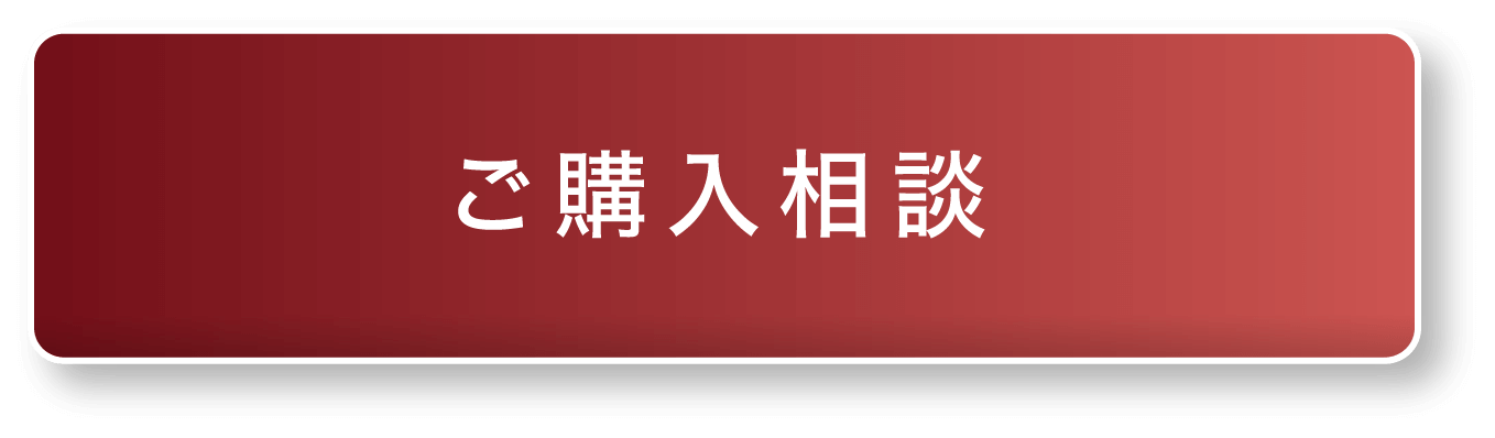 ご購入相談