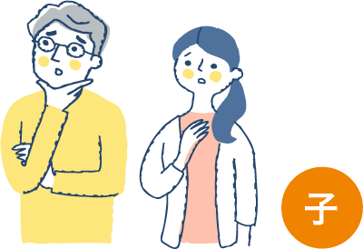 子世代