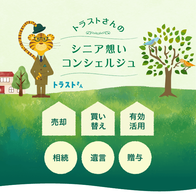 トラストさんのシニア想いコンシェルジュ