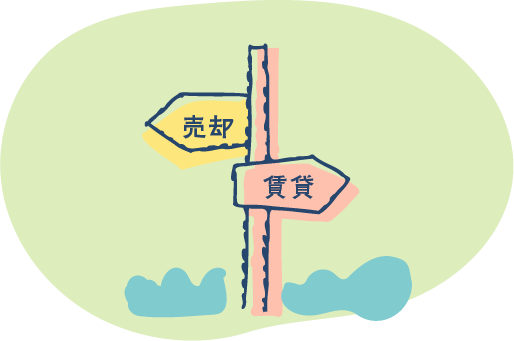 売却が賃貸か