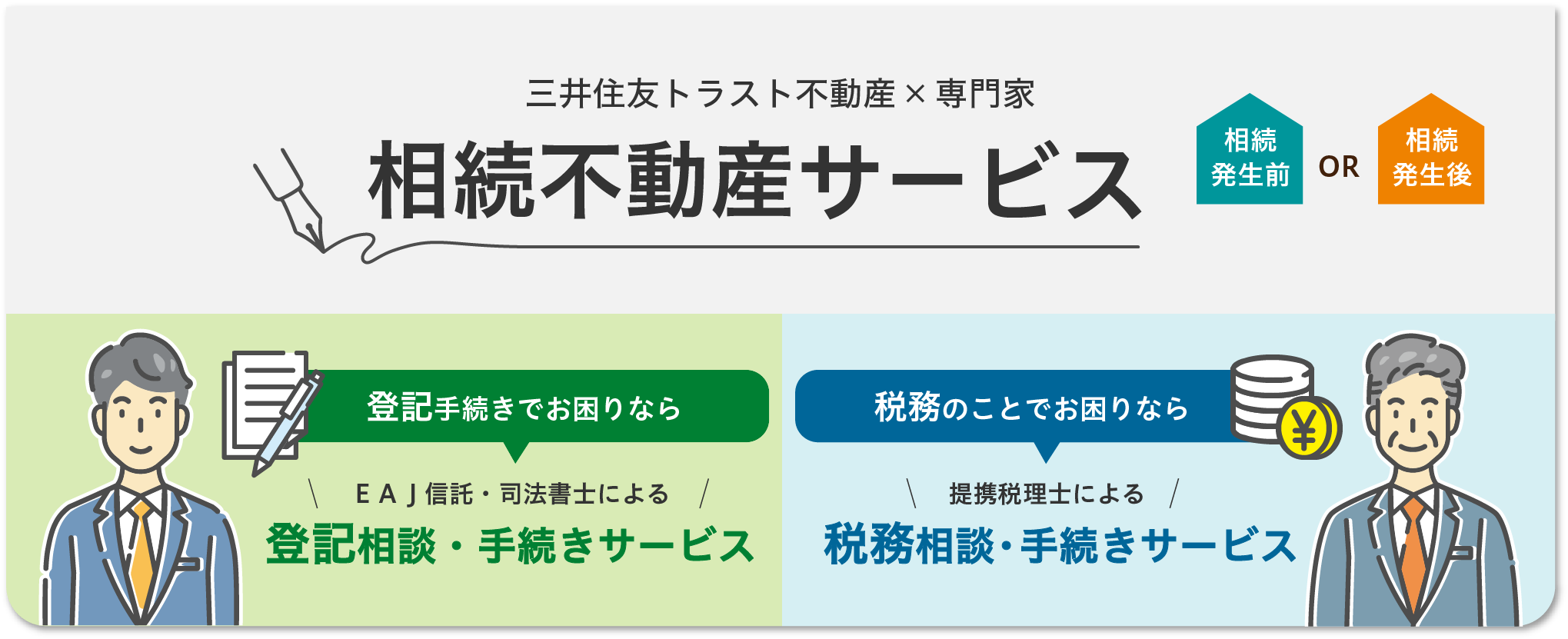 三井住友トラスト不動産×専門家 相続不動産サービス