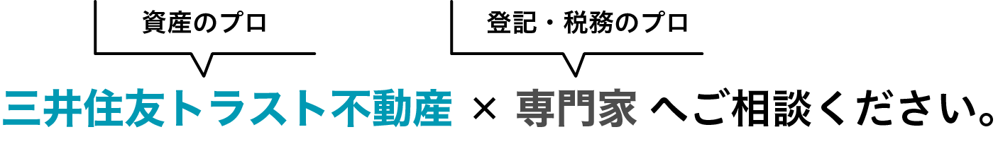 三井住友トラスト不動産×専門家へご相談ください