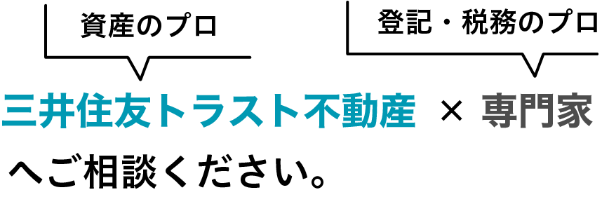 三井住友トラスト不動産×専門家へご相談ください