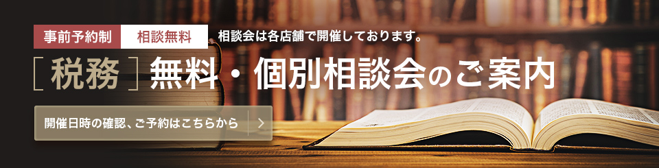 [税務]無料・個別相談会のご案内