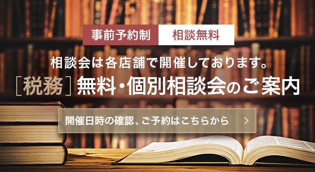 [税務]無料・個別相談会のご案内