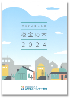 住まいと暮らしの税金の本