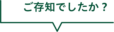 ご存じでしたか？