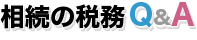 相続の税務Q&A