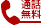 通話無料
